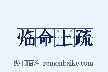 临命上疏是什么意思的图片
